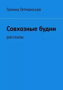 Совхозные будни. рассказы
