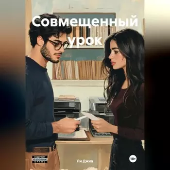 Совмещенный урок