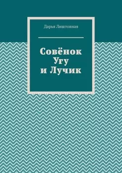 Совёнок Угу и Лучик