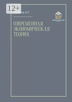 Современная экономическая теория. Учебник