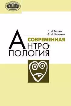 Современная антропология