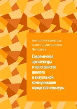 Современная архитектура в пространстве диалога и визуальной коммуникации городской культуры