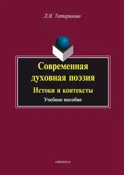 Современная духовная поэзия. Истоки и контексты