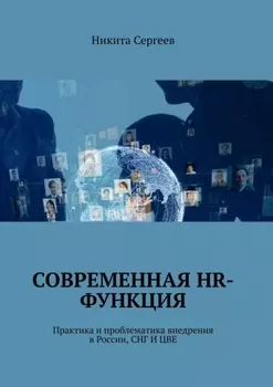 Современная HR-функция. Практика и проблематика внедрения в России, СНГ И ЦВЕ