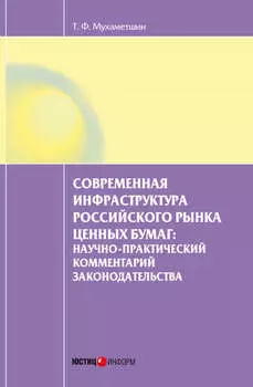 Современная инфраструктура российского рынка ценных бумаг: научно-практический комментарий законодательства