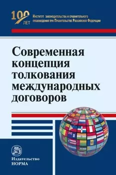Современная концепция толкования международных договоров