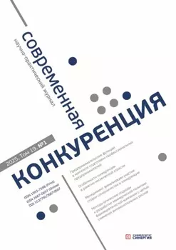 Современная конкуренция №1 (103) 2025