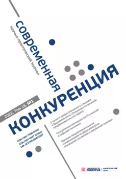 Современная конкуренция №1 (85) 2022