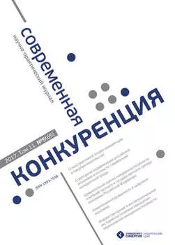 Современная конкуренция №5 (65) 2017