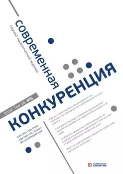 Современная конкуренция №6 (102) 2024