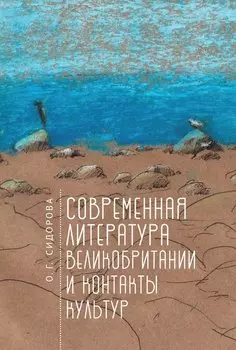 Современная литература Великобритании и контакты культур