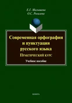 Современная орфография и пунктуация русского языка. Практический курс