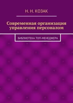 Современная организация управления персоналом. Библиотека топ-менеджера