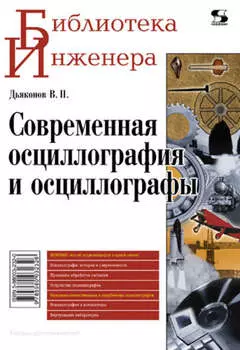 Современная осциллография и осциллографы