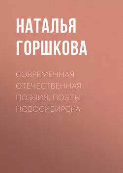 Современная отечественная поэзия. Поэты Новосибирска