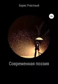 Современная поэзия