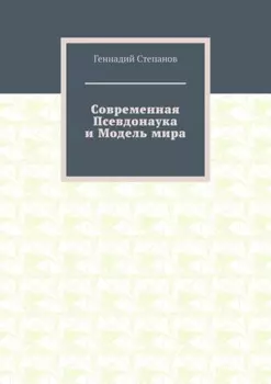 Современная Псевдонаука и Модель мира