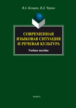 Современная языковая ситуация и речевая культура. Учебное пособие