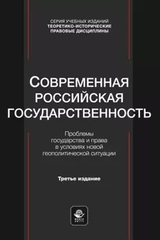 Современная российская государственность. Проблемы государства и права в условиях новой геополитической ситуации. Учебное пособие для студентов вузов, обучающихся по направлению «Юриспруденция»