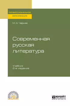 Современная русская литература 2-е изд., испр. и доп. Учебник для СПО