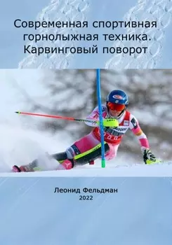 Современная спортивная горнолыжная техника. Карвинговый поворот