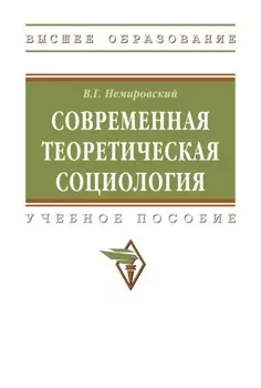 Современная теоретическая социология