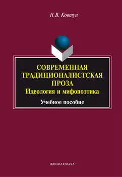 Современная традиционалистская проза: идеология и мифопоэтика