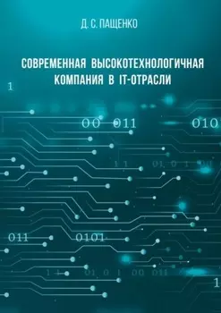 Современная высокотехнологичная компания в IT-отрасли