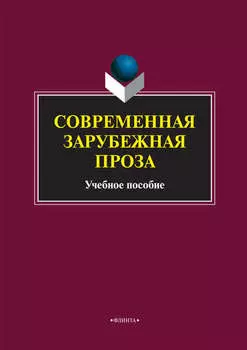 Современная зарубежная проза. Учебное пособие