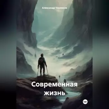 Современная жизнь