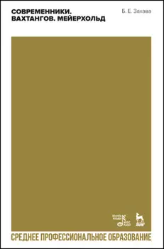 Современники. Вахтангов. Мейерхольд. Учебное пособие для СПО
