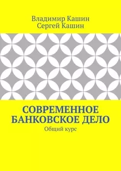 Современное банковское дело. Общий курс