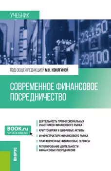 Современное финансовое посредничество. (Бакалавриат, Магистратура). Учебник.