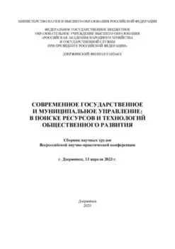 Современное государственное и муниципальное управление: в поисках ресурсов и технологий общественного развития. 2023