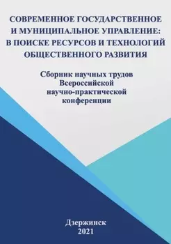 Современное государственное и муниципальное управление: в поисках ресурсов и технологий общественного развития. 2021