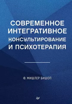 Современное интегративное консультирование и психотерапия