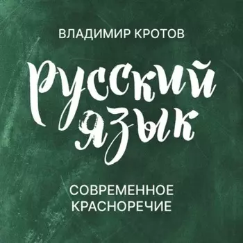 Современное красноречие