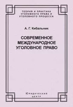 Современное международное уголовное право