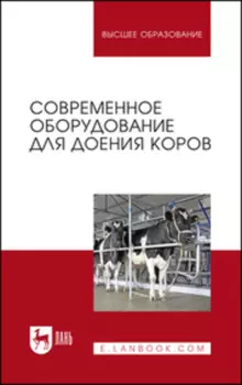 Современное оборудование для доения коров