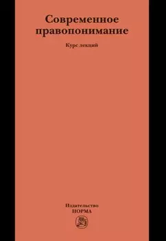 Современное правопонимание