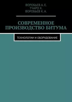 Современное производство битума. Технологии и оборудование