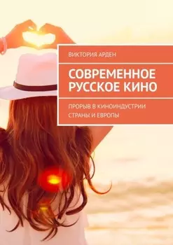 Современное русское кино. Прорыв в киноиндустрии страны и Европы