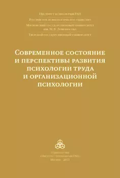Современное состояние и перспективы развития психологии труда и организационной психологии. Материалы международной научно-практической конференции (Москва, 15-16 октября 2015 года)