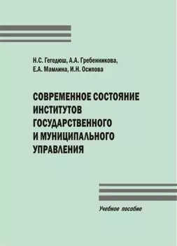 Современное состояние институтов государственного и муниципального управления