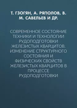 Современное состояние техники и технологии рудоподготовки железистых кварцитов. Изменение структурного состояния и физических свойств железистых кварцитов в процессе рудоподготовки