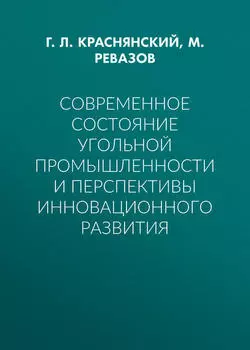Современное состояние угольной промышленности и перспективы инновационного развития