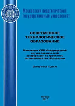 Современное технологическое образование. Материалы XXIII Международной научно-практический конференции по проблемам технологического образования