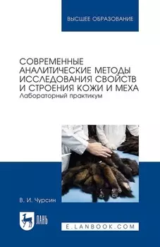 Современные аналитические методы исследования свойств и строения кожи и меха. Лабораторный практикум. Учебное пособие для вузов