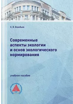Современные аспекты экологии и основ экологического нормирования