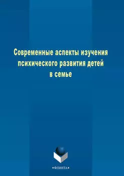 Современные аспекты изучения психического развития детей в семье